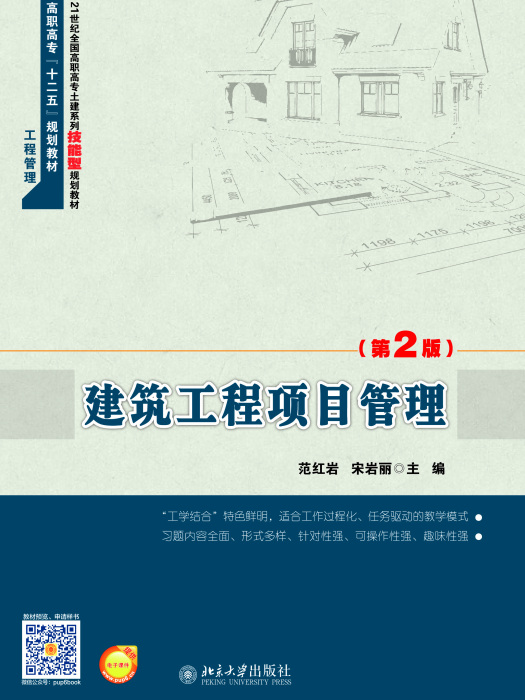 建築工程項目管理（第2版）(2016年4月8日北京大學出版社出版的圖書)