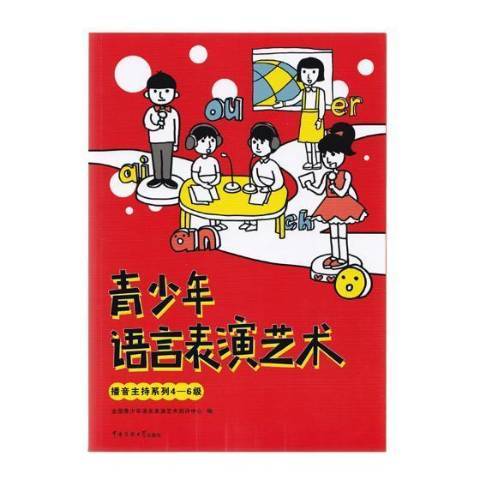 青少年語言表演藝術：播音主持系列4-6級