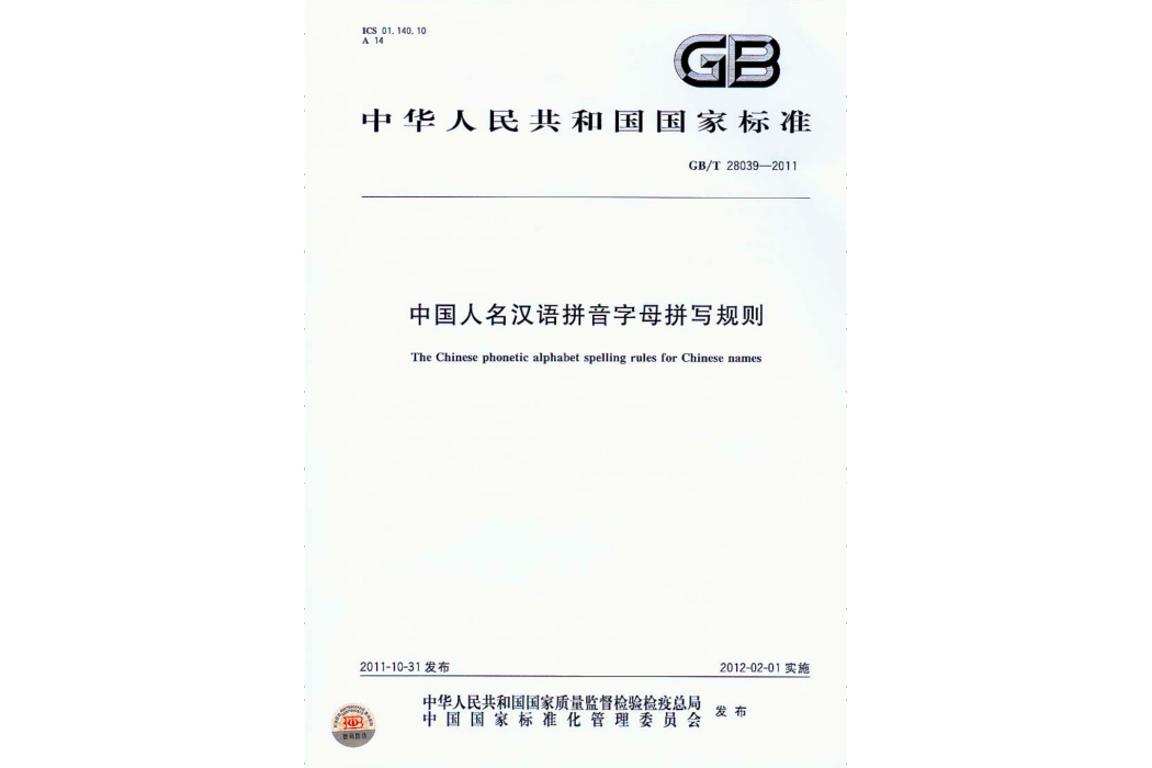 中國人名漢語拼音字母拼寫規則