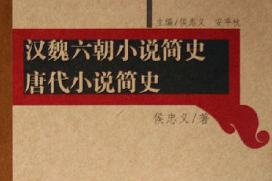 漢魏六朝小說簡史唐代小說簡史