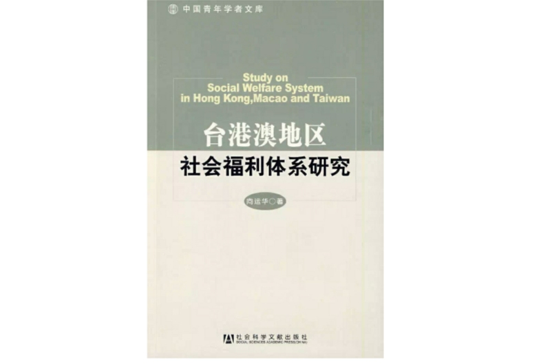 台港澳地區社會福利體系研究