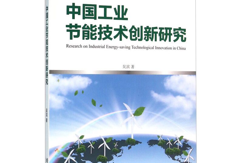 中國工業節能技術創新研究