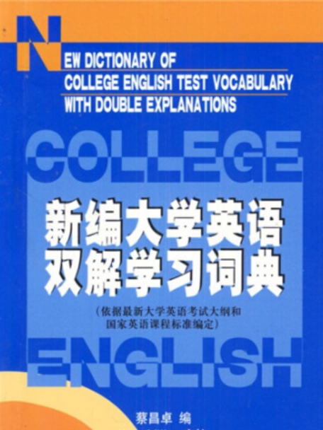 新編大學英語雙解學習詞典(2001年北京大學出版社出版的圖書)