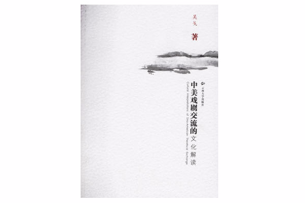 中美戲劇交流的文化解讀(2006年雲南大學出版社出版的圖書)