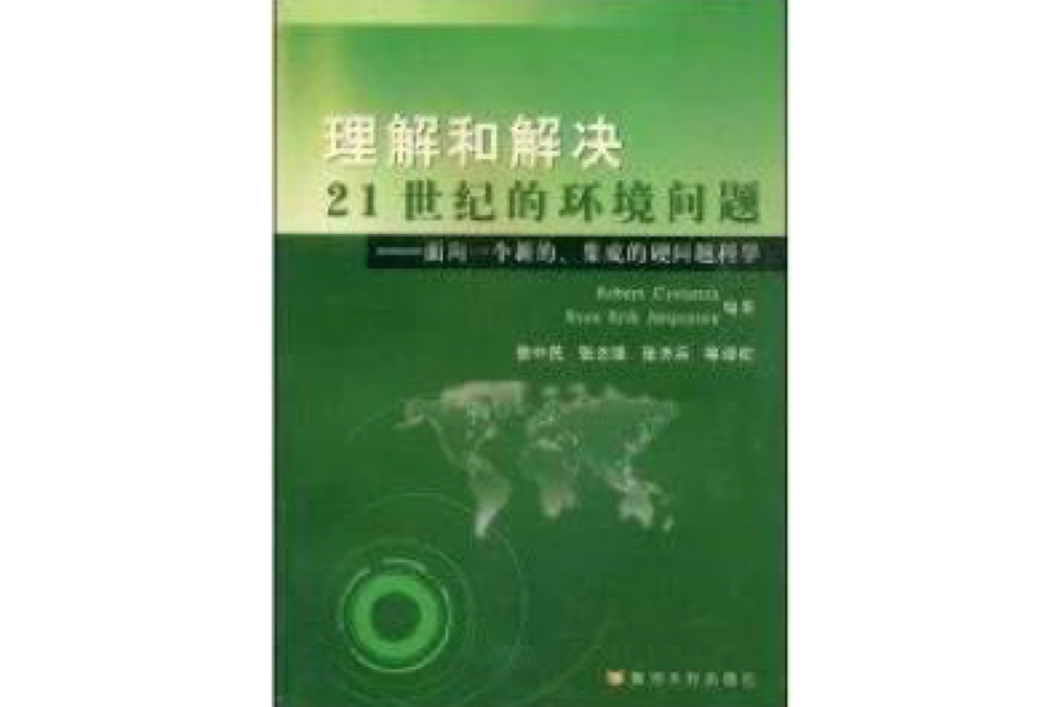 理解和解決21世紀的環境問題