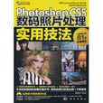 Photoshop CS5數碼照片處理實用技法