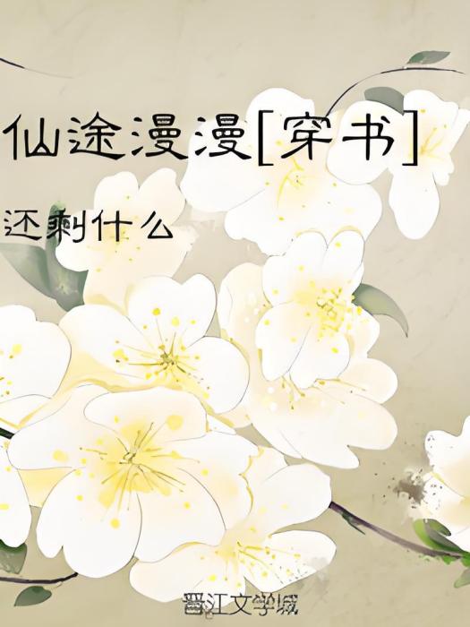 仙途漫漫[穿書]