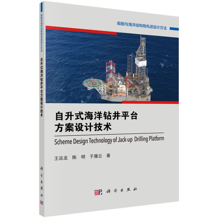 自升式海洋鑽井平台方案設計技術