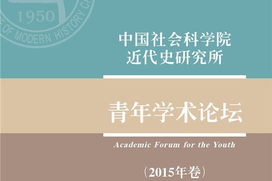 中國社會科學院近代史研究所青年學術論壇（2015年卷）