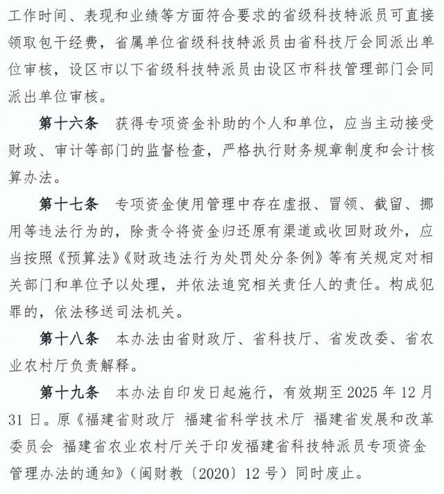 福建省科技特派員專項資金管理辦法