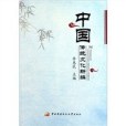 中國傳統文化新編(李惠民著圖書)