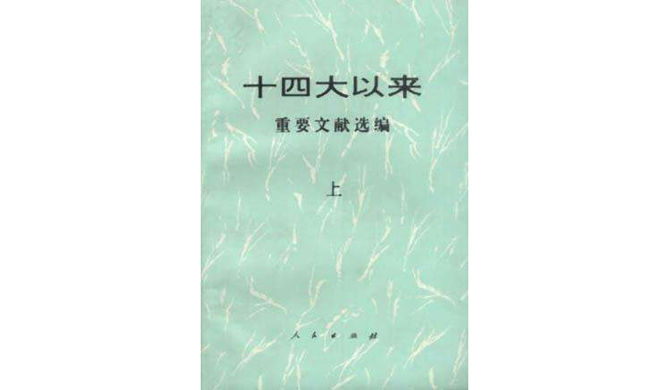 十四大以來重要文獻選編（上）