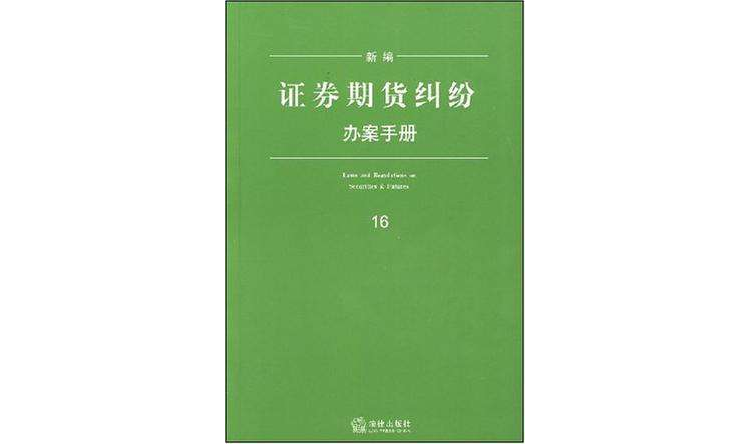 新編證券期貨糾紛辦案手冊