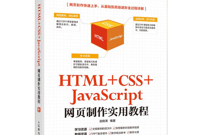 HTML +CSS+JavaScript網頁製作實用教程