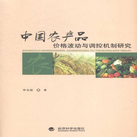 中國農產品價格波動與調控機制研究