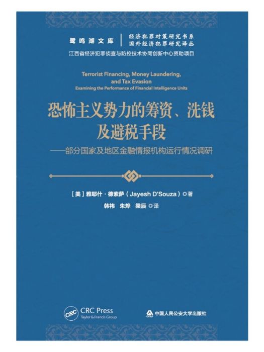 恐怖主義勢力的籌資、洗錢及避稅手段