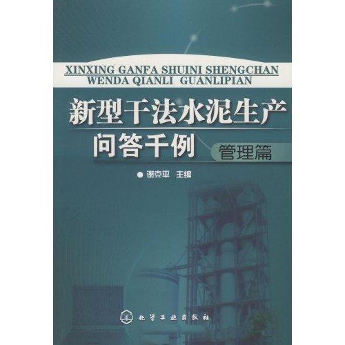 新型乾法水泥生產問答千例（管理篇）