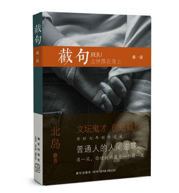 截句(出版書（作者：蔣一談 ）)