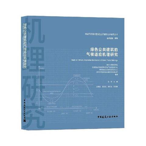 綠色公共建築的氣候適應機理研究