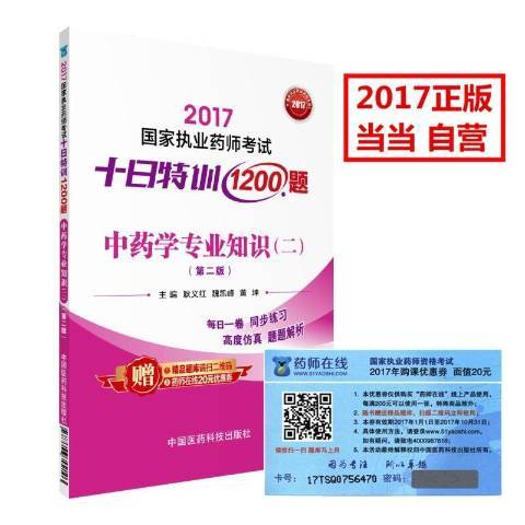 2017國家執業藥師考試十日特訓1200題：中藥學專業知識二