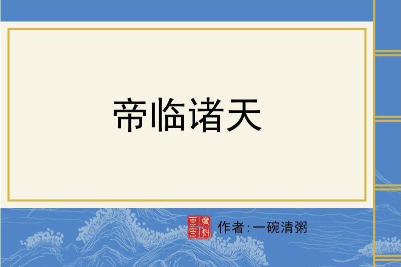 帝臨諸天(一碗清粥所著小說)