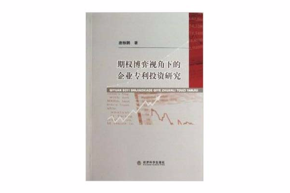 期權博弈視角下的企業專利投資研究