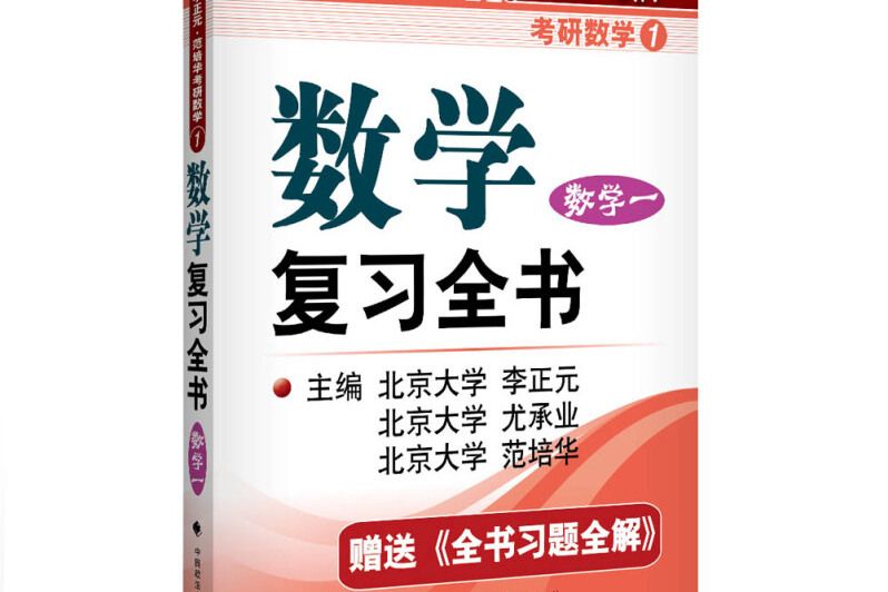 2017李正元范培華考研數學數學複習全書數學一