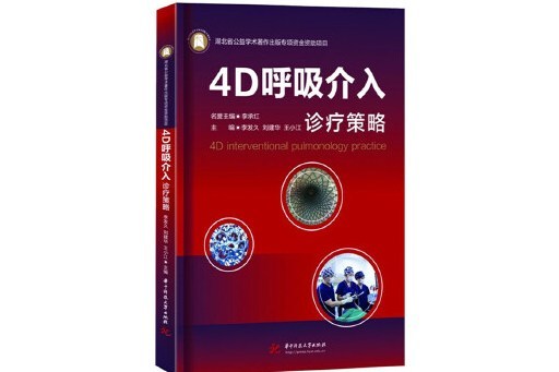 4D呼吸介入診療策略