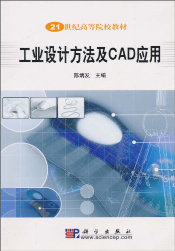 工業設計方法及CAD套用