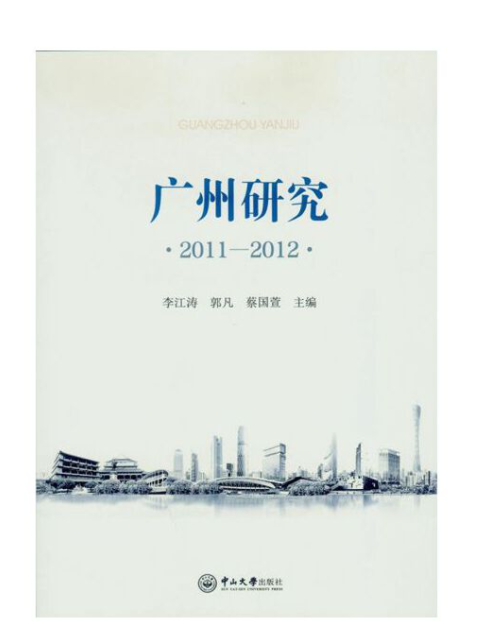 廣州研究。2011-2012