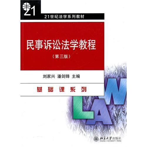 民事訴訟法學教程