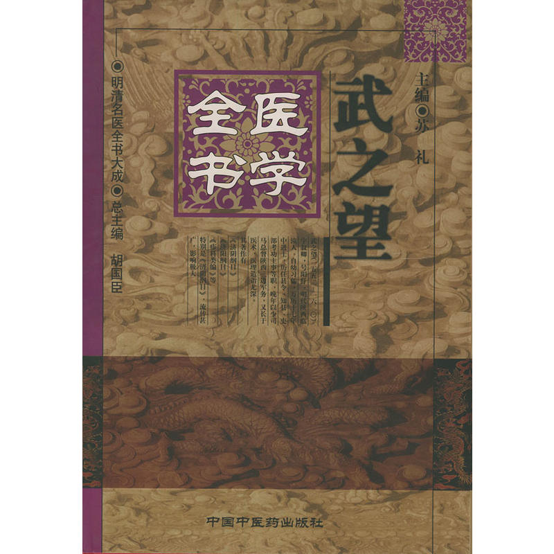 武之望醫學全書