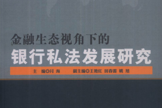 金融生態視角下的銀行私法發展研究