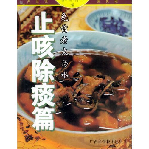 免藥老火湯水——止咳除痰篇/家庭保健食譜系列