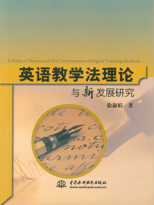 英語教學法理論與新發展研究