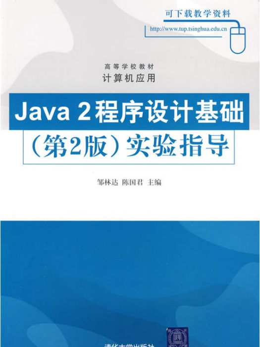 Java 2程式設計基礎（第2版）實驗指導