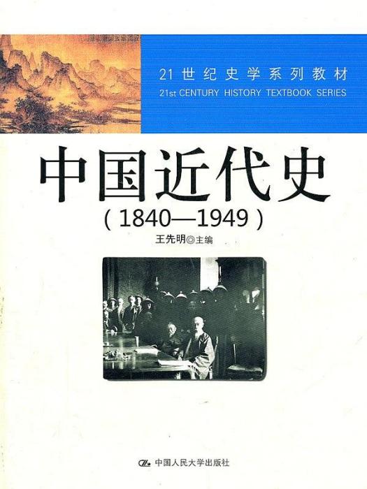 中國近代史(1840—1949)