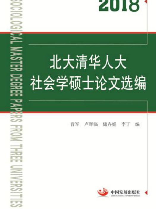 2018北大清華人大社會學碩士論文選編