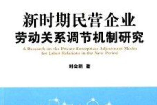 新時期民營企業勞動關係調節機制研究