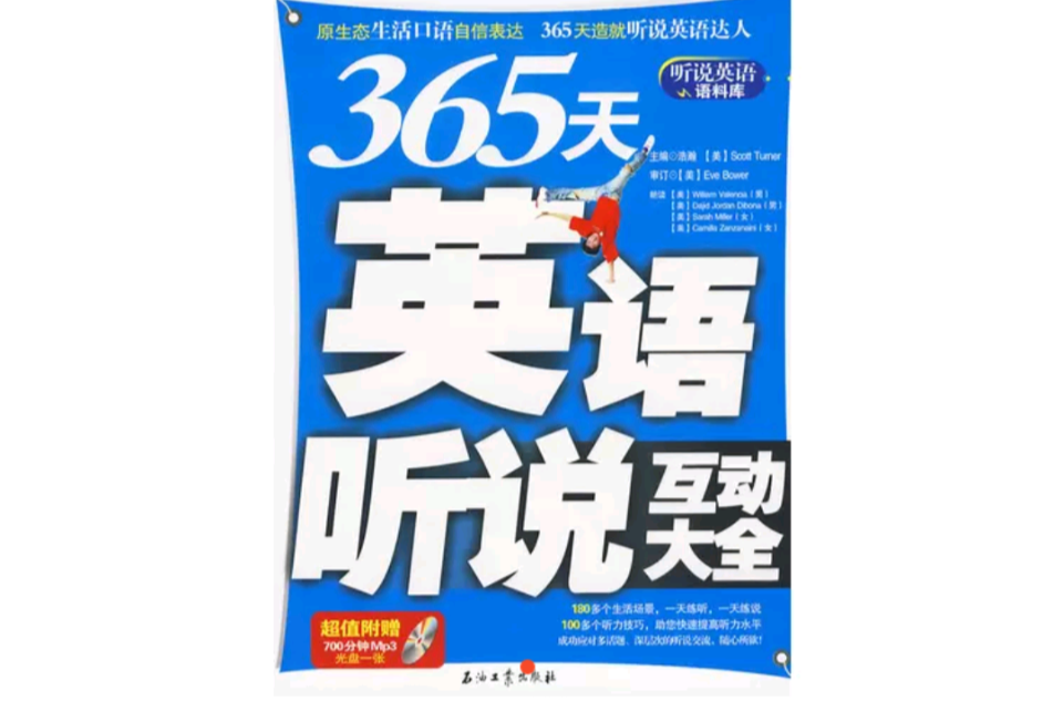 365天英語聽說互動大全