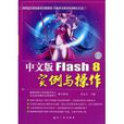 中文版Flash 8實例與操作