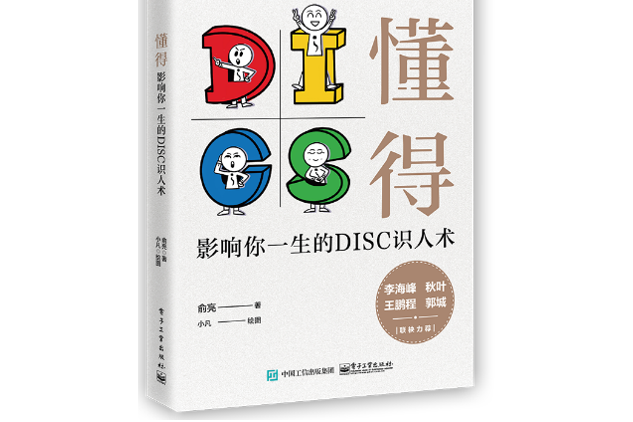 懂得：影響你一生的DISC識人術