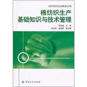 棉紡織生產基礎知識與技術管理