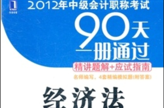 2012年中級會計職稱考試90天一冊通過·精講題解+應試指南：中級會計實務