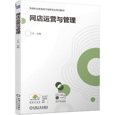 網店運營與管理(2021年機械工業出版社出版的圖書)