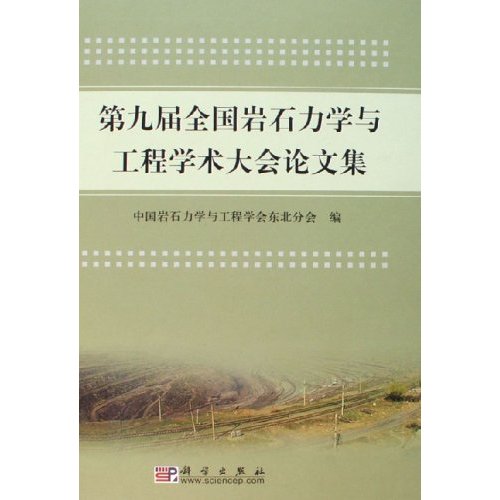 第九屆全國岩石力學與工程學術大會論文集