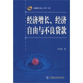 經濟成長、經濟自由與不良貸款