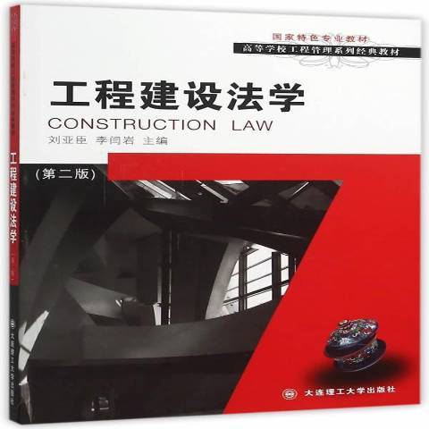 工程建設法學(2015年大連理工大學出版社出版的圖書)