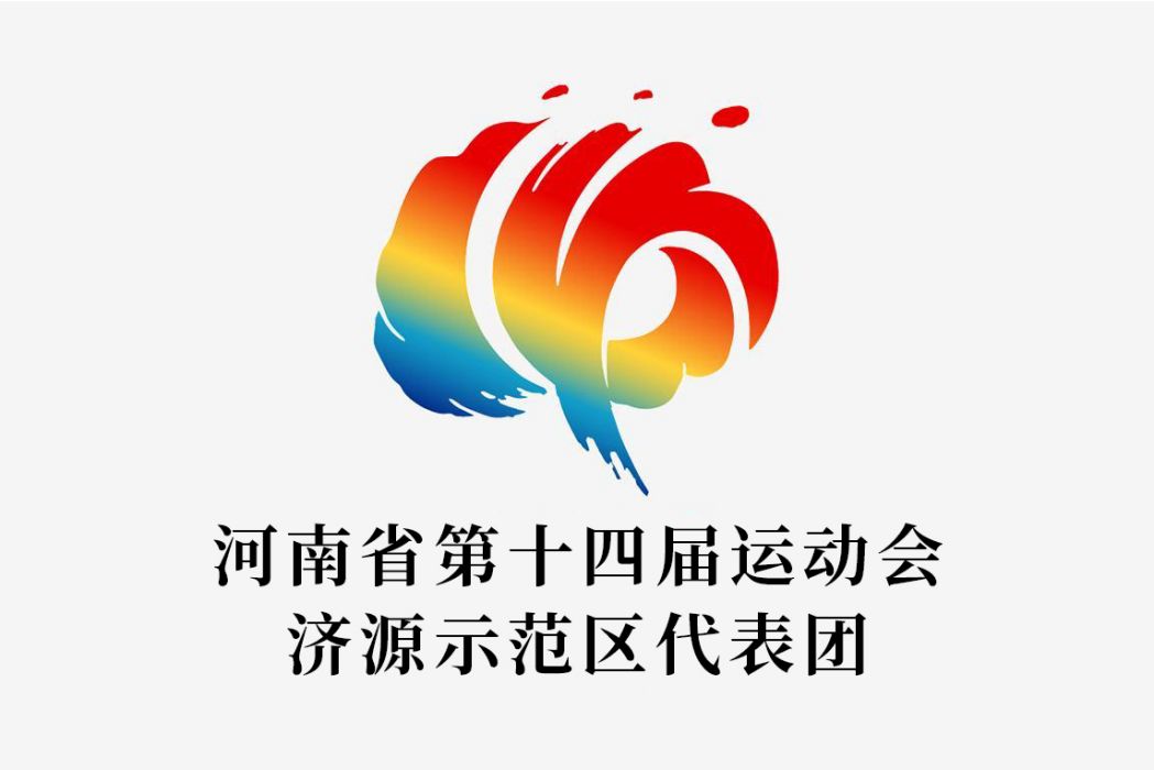 河南省第十四屆運動會濟源示範區代表團