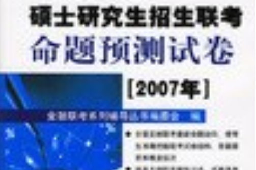 2007年金融學碩士研究生招生聯考